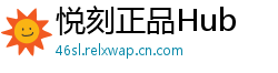 悦刻正品Hub